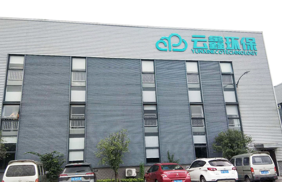 重庆云鑫环保产业发展有限公司