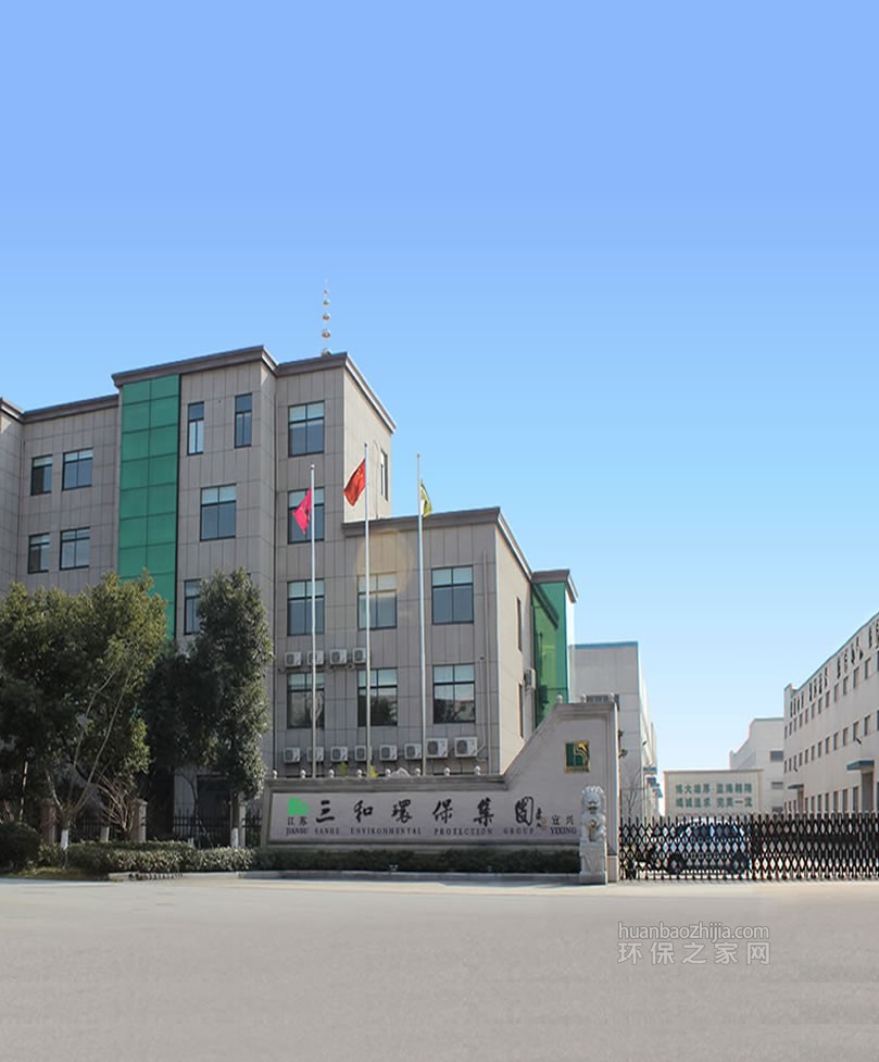 江苏三和环保集团有限公司