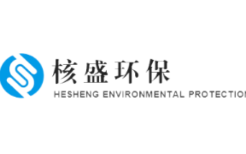 青岛核盛智能环保设备有限公司