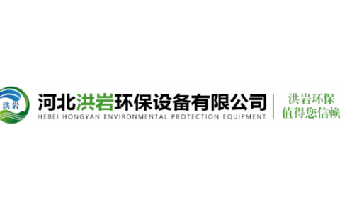 河北洪岩环保设备有限公司