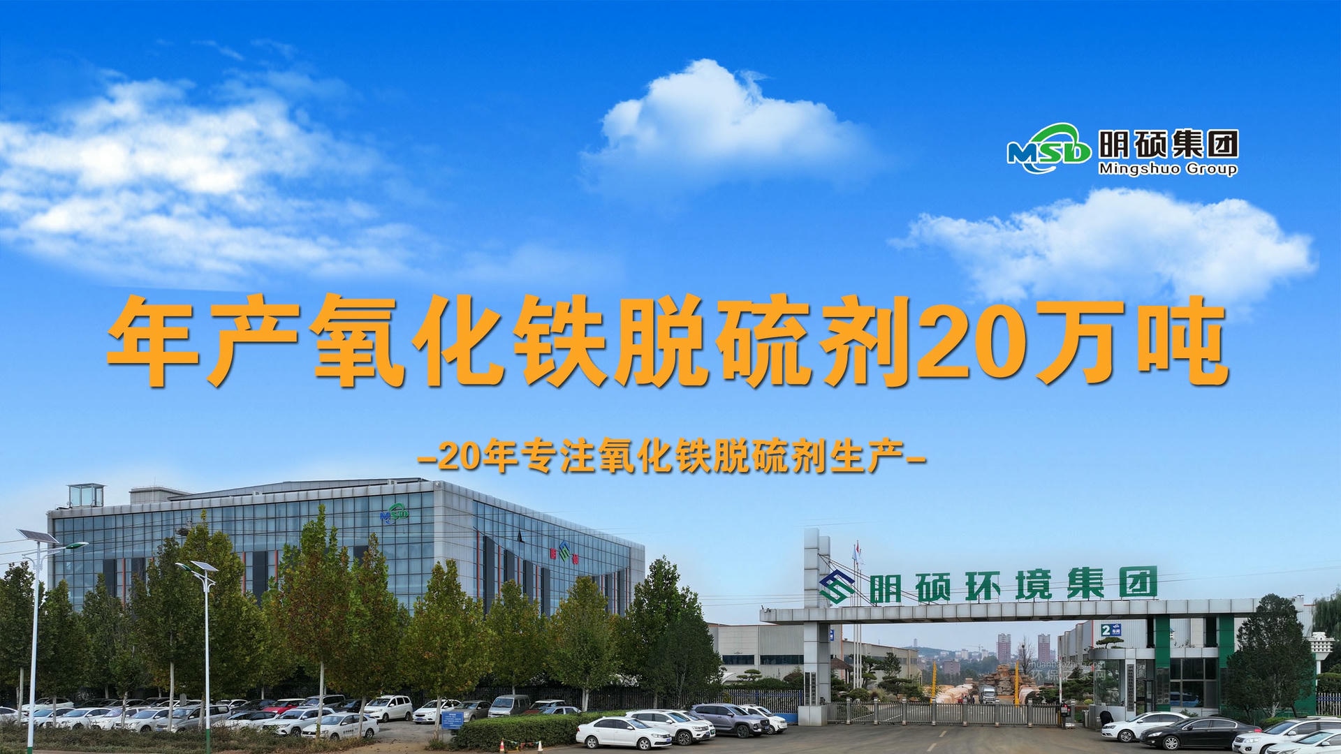 明硕环境科技集团股份有限公司