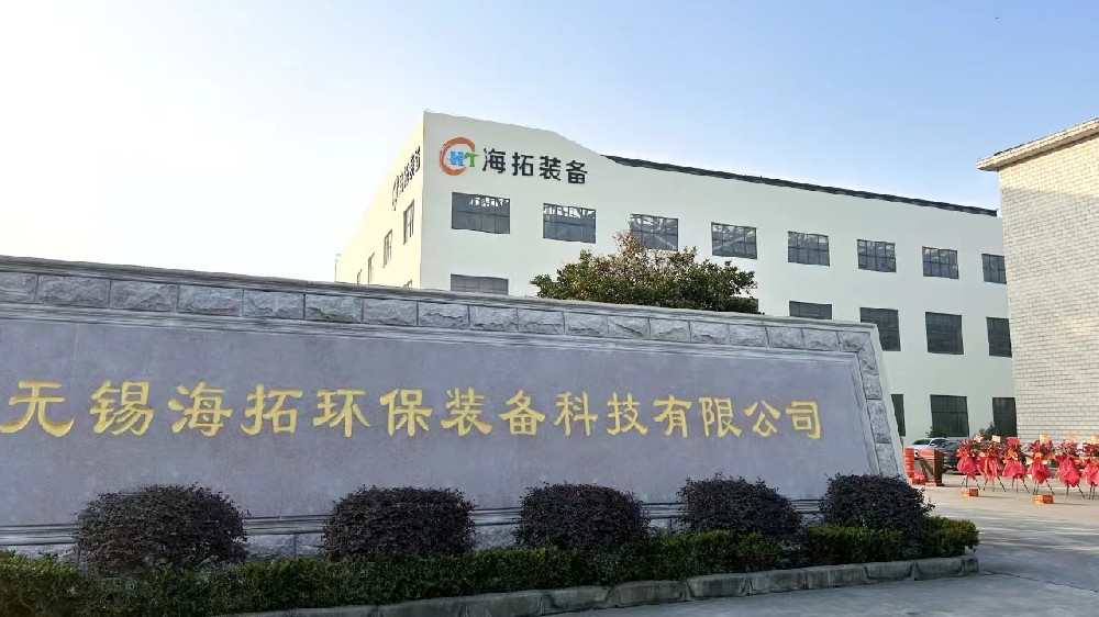 无锡海拓环保装备科技有限公司