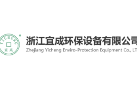 浙江宜成环保设备有限公司