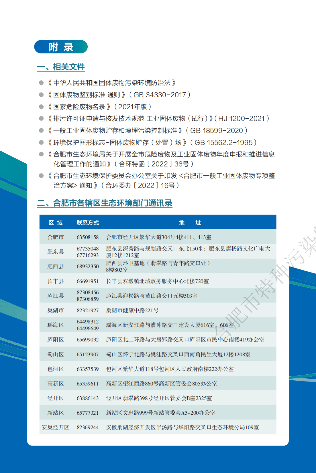 一般工业固体废物管理手册