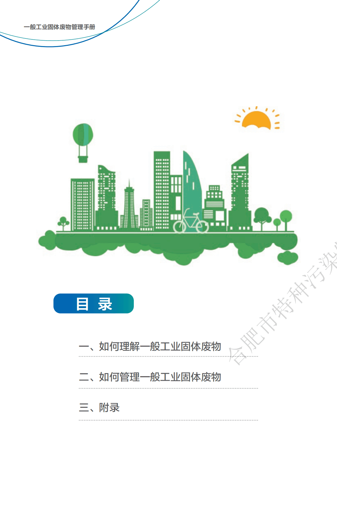 一般工业固体废物管理手册