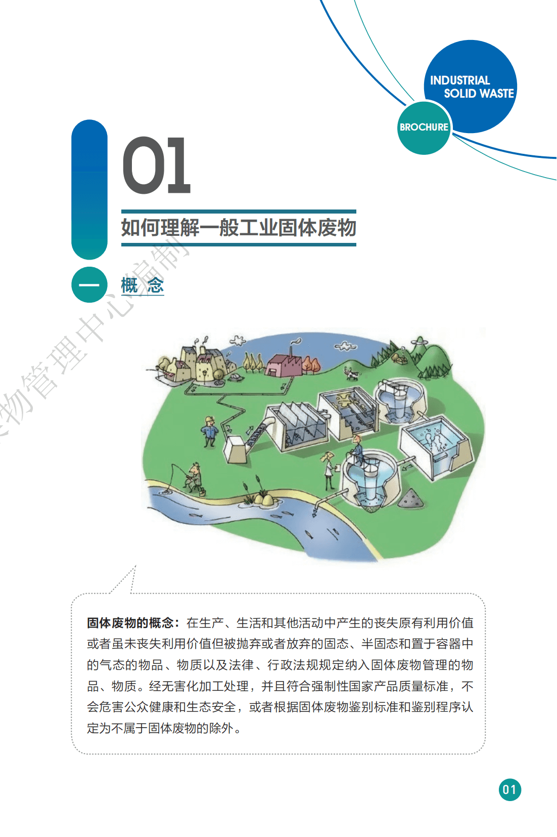 一般工业固体废物管理手册