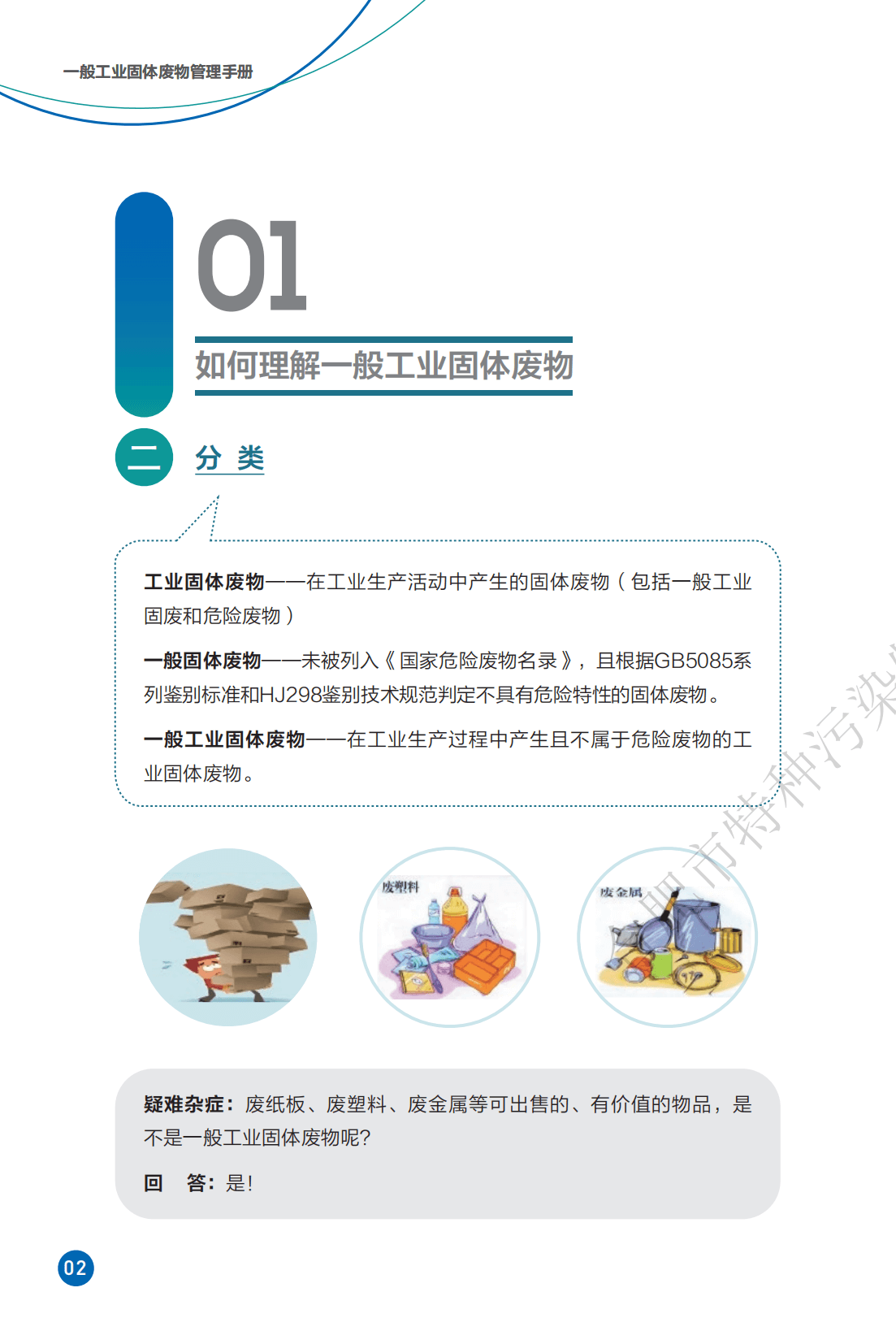 一般工业固体废物管理手册