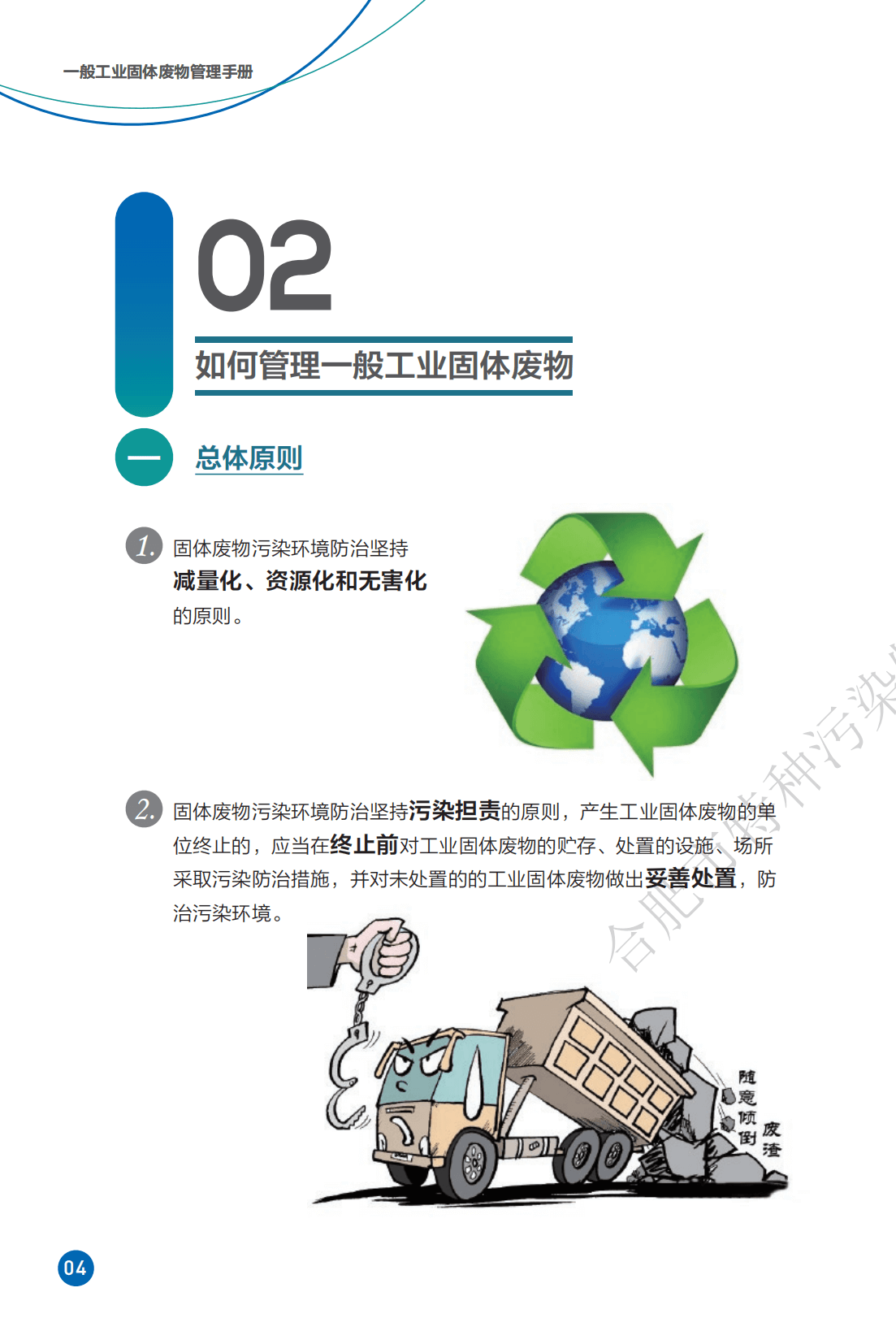 一般工业固体废物管理手册
