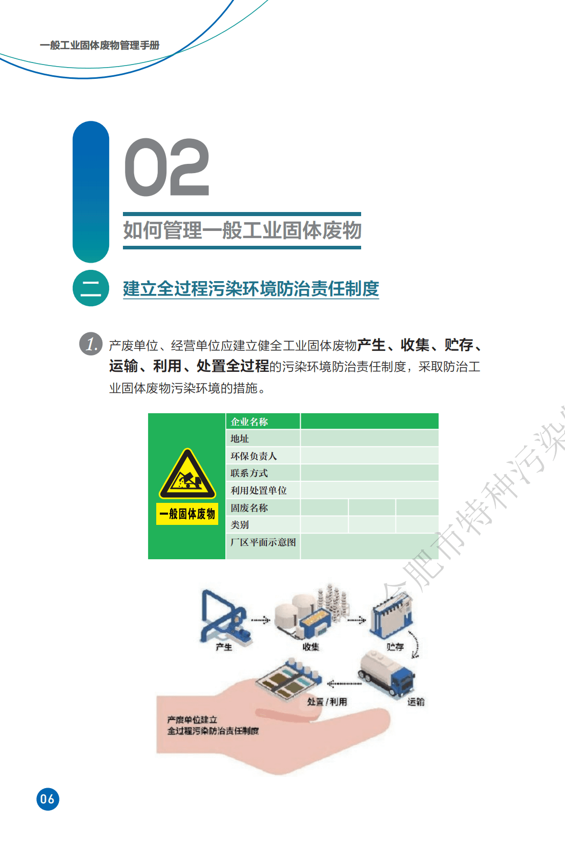 一般工业固体废物管理手册