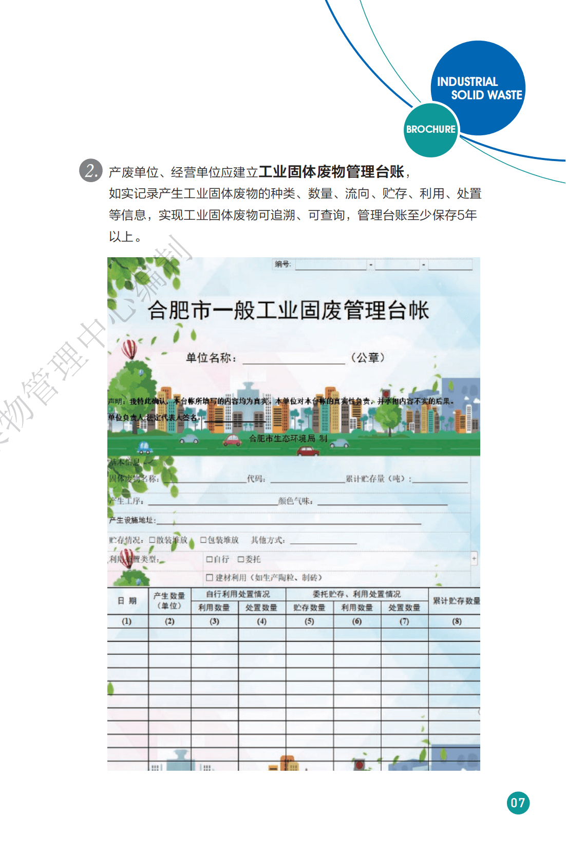 一般工业固体废物管理手册