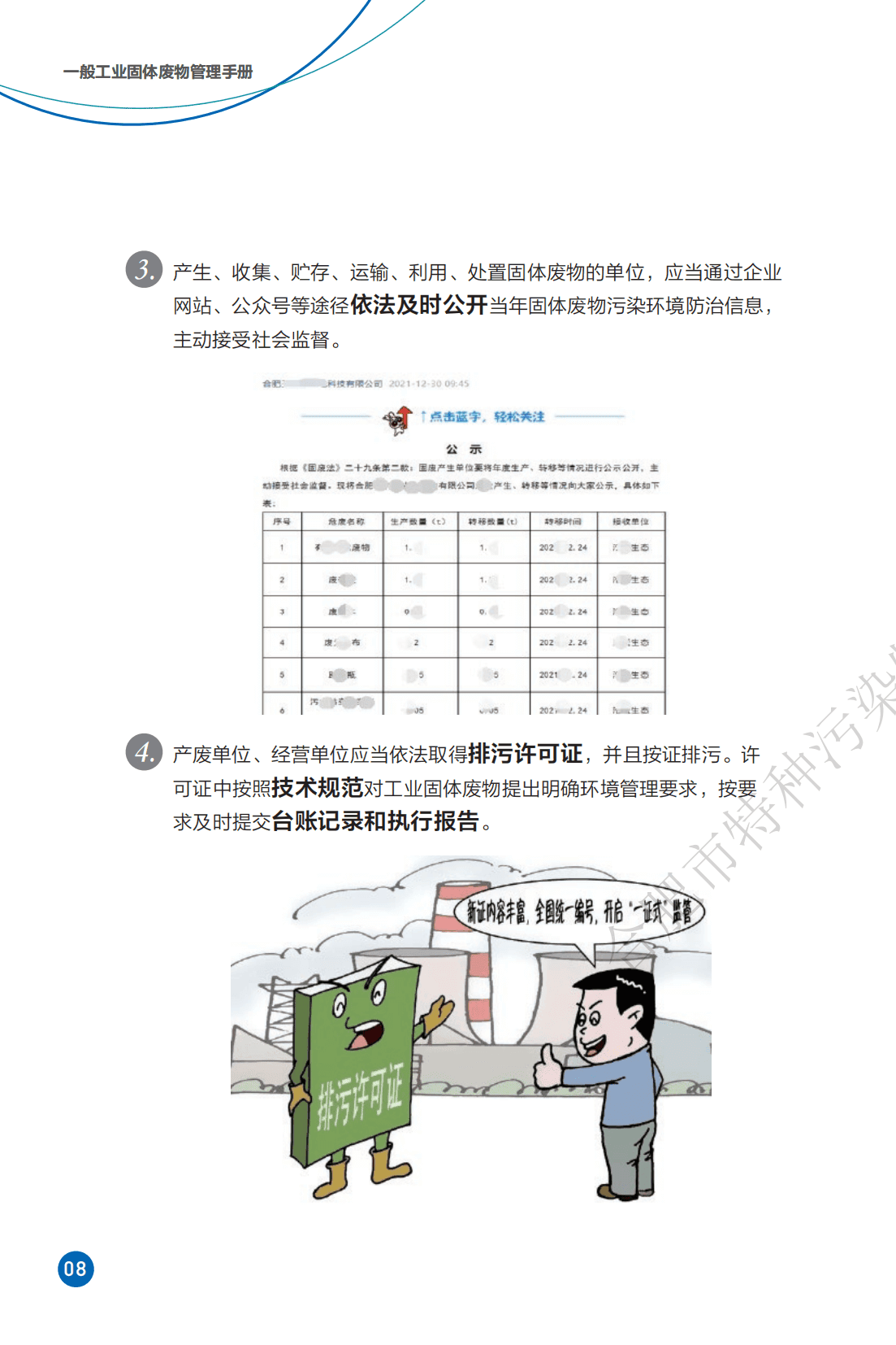 一般工业固体废物管理手册
