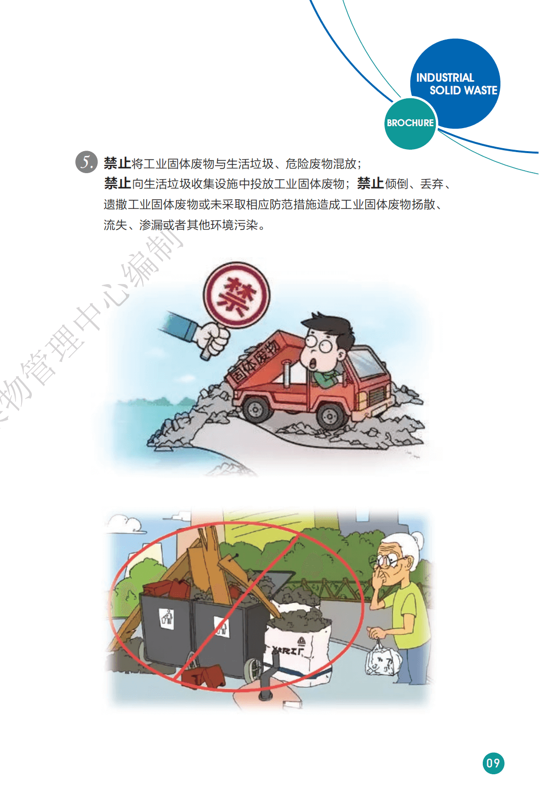 一般工业固体废物管理手册