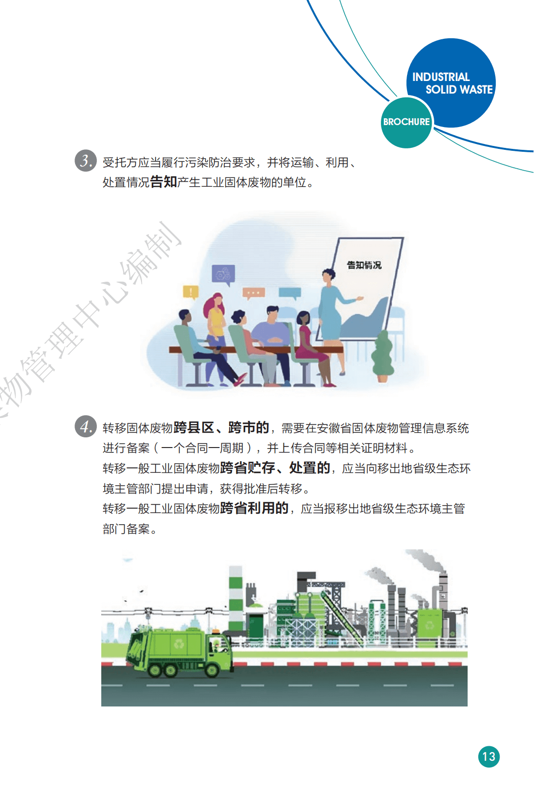 一般工业固体废物管理手册