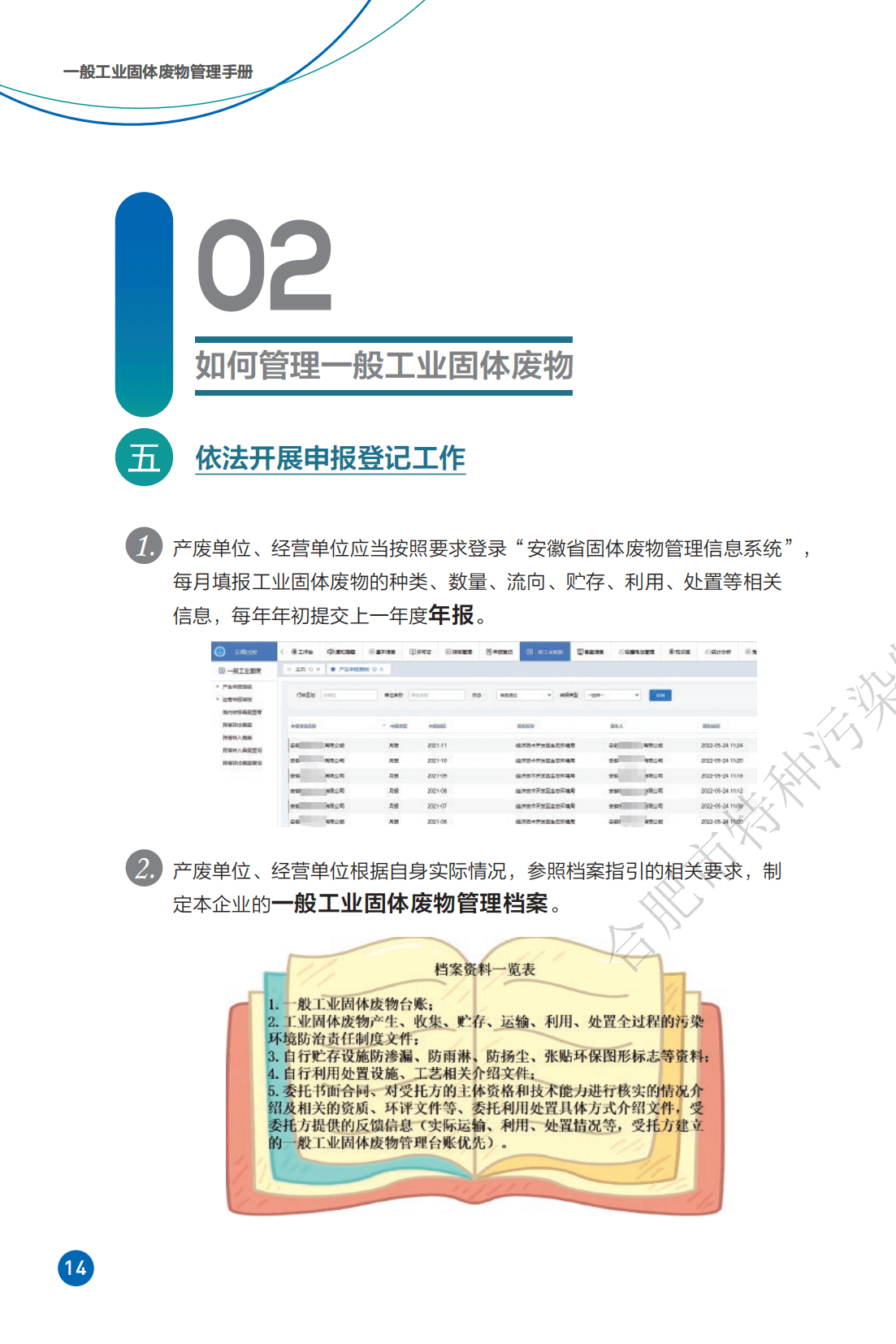 一般工业固体废物管理手册