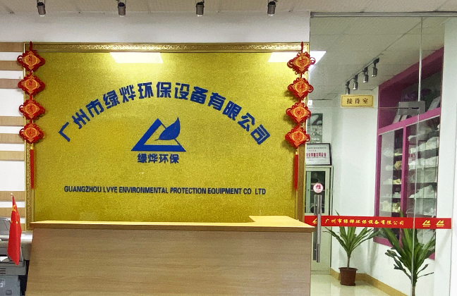 广州市绿烨环保设备有限公司