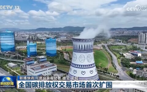 视频丨全国碳排放权交易市场首次扩围