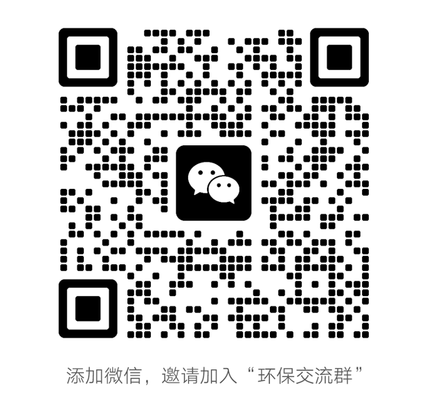环保行业交流群，欢迎加入