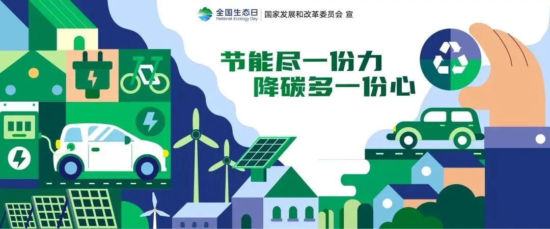 保护生态环境，我们可以这样做?