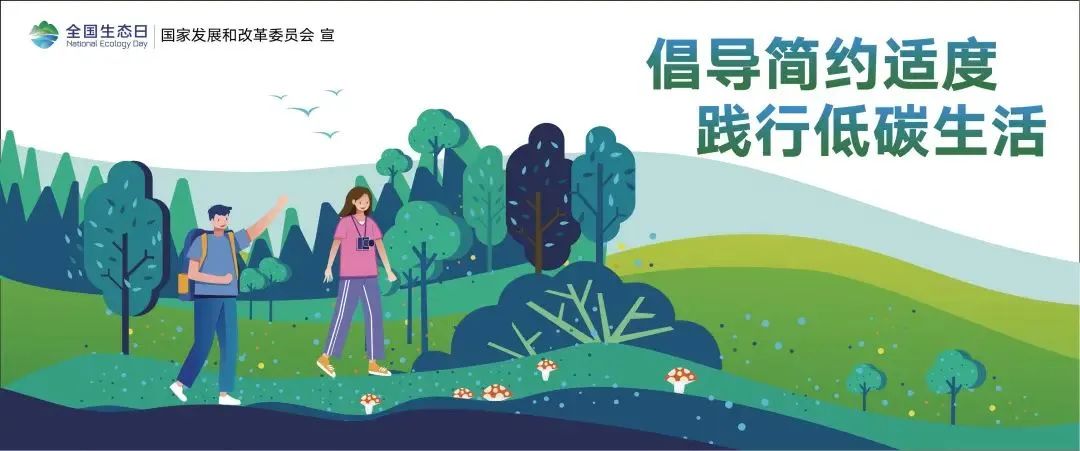 保护生态环境，我们可以这样做?