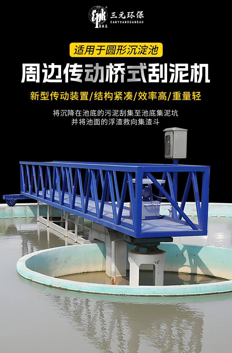 周边传动全桥半桥式刮泥机 沉淀池刮泥设备