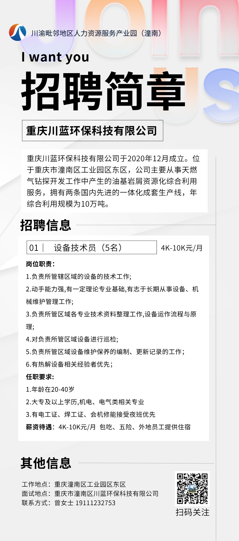 设备技术员