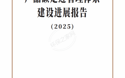 生态环境部发布《产品碳足迹管理体系建设进展报告（2025）》