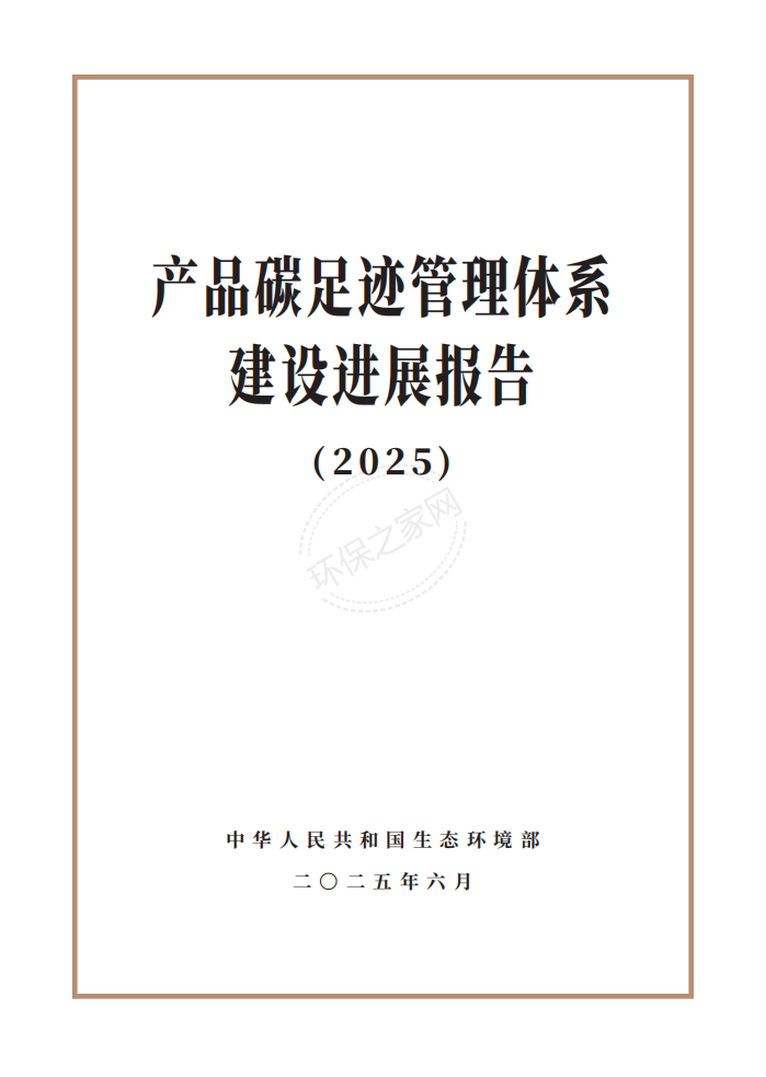 生态环境部发布《产品碳足迹管理体系建设进展报告（2025）》