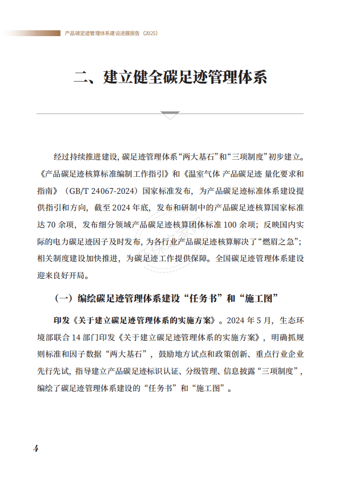 生态环境部发布《产品碳足迹管理体系建设进展报告（2025）》