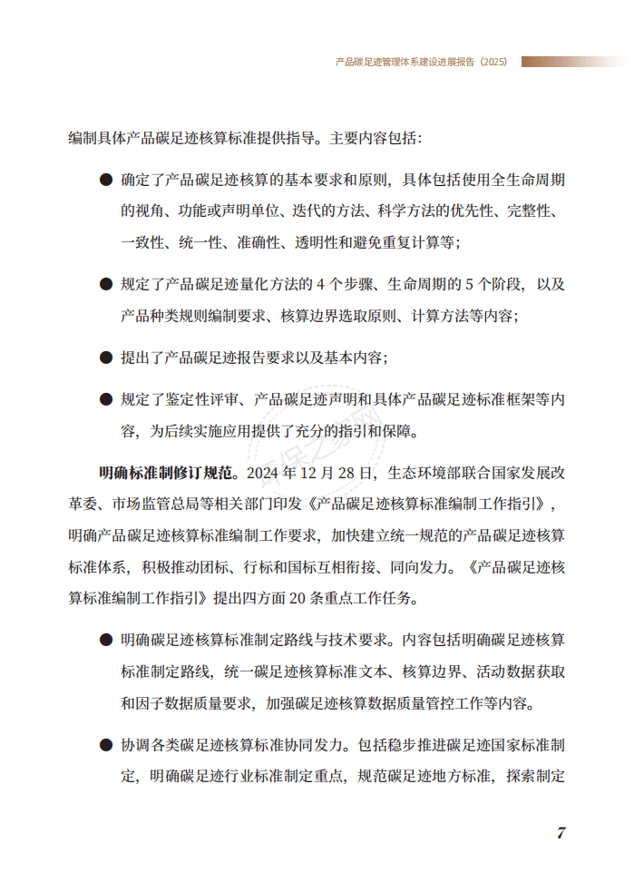 生态环境部发布《产品碳足迹管理体系建设进展报告（2025）》