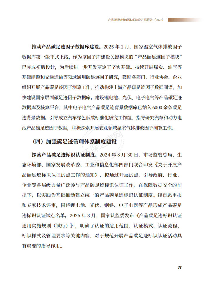 生态环境部发布《产品碳足迹管理体系建设进展报告（2025）》