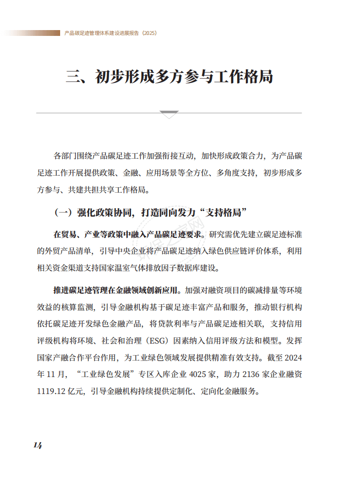 生态环境部发布《产品碳足迹管理体系建设进展报告（2025）》