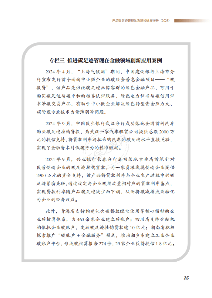 生态环境部发布《产品碳足迹管理体系建设进展报告（2025）》