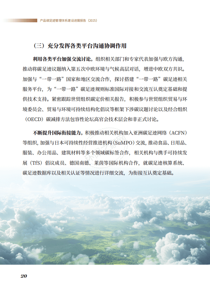 生态环境部发布《产品碳足迹管理体系建设进展报告（2025）》