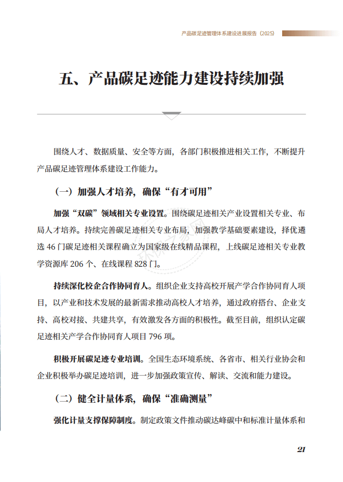生态环境部发布《产品碳足迹管理体系建设进展报告（2025）》