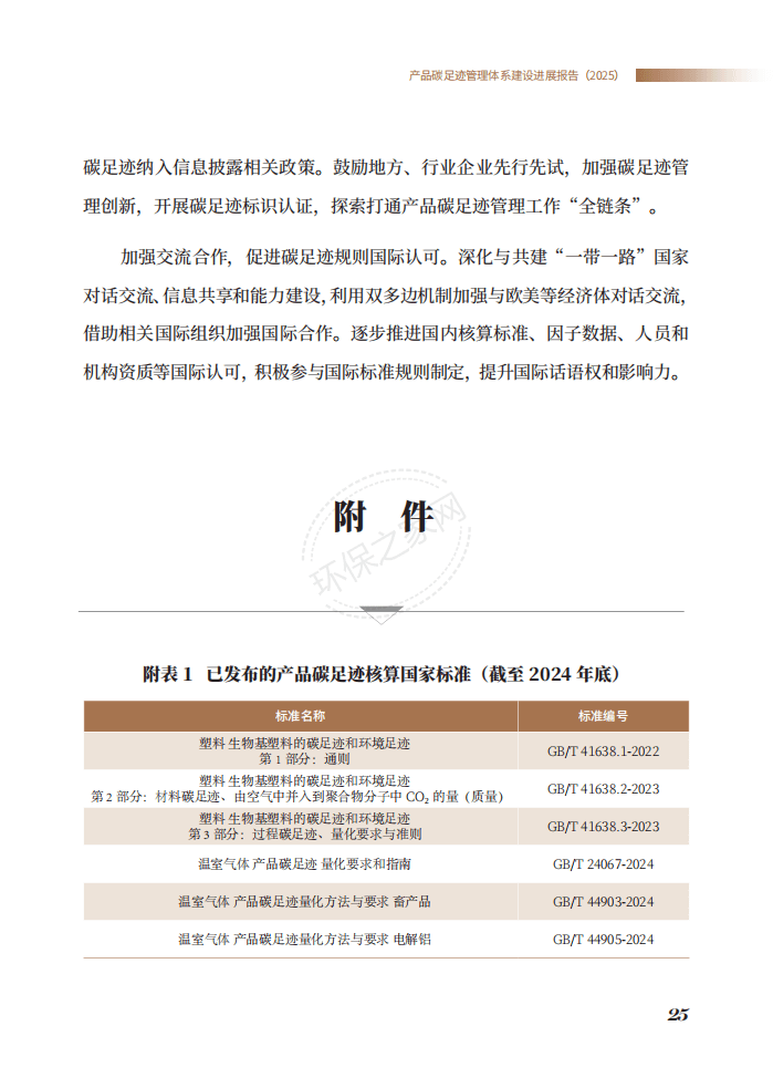 生态环境部发布《产品碳足迹管理体系建设进展报告（2025）》