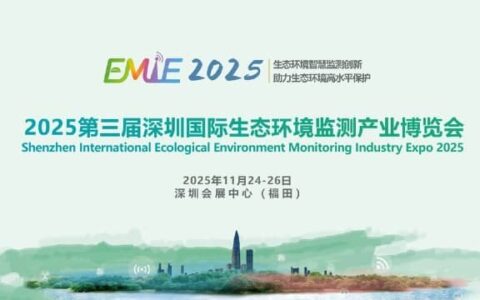 2025第三届深圳国际生态环境监测产业博览会