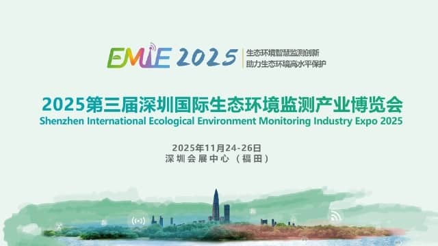 2025第三届深圳国际生态环境监测产业博览会