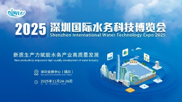 2025深圳国际水务科技博览会