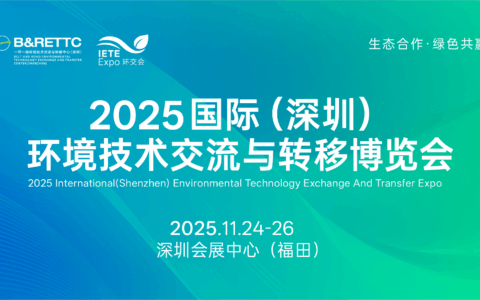 2025国际（深圳）环境技术交流与转移博览会邀请函