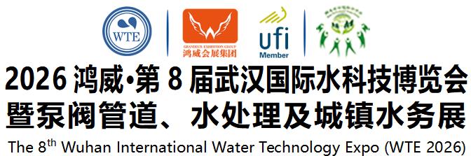 【邀请函】2026鸿威•第8届武汉国际水科技博览会