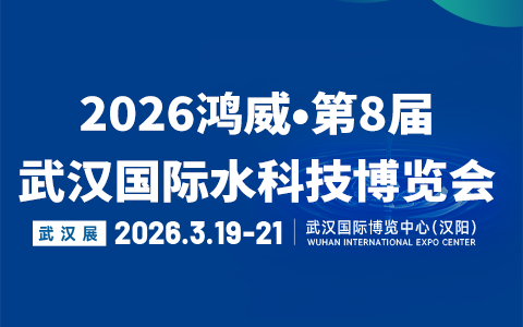 【邀请函】2026鸿威•第8届武汉国际水科技博览会