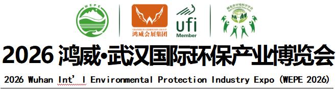 【邀请函】2026武汉国际环保产业博览会