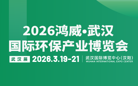 【邀请函】2026武汉国际环保产业博览会