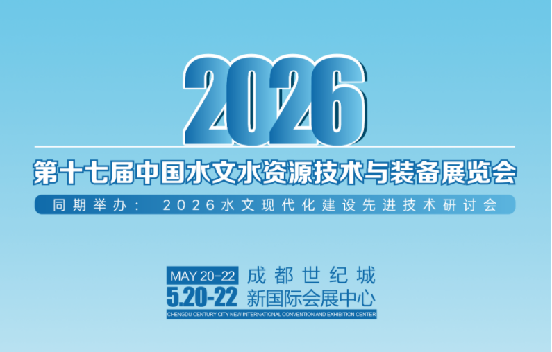 科技赋能,水脉新生——2026第十七届水文水资源技术与装备展览会蓄势启航