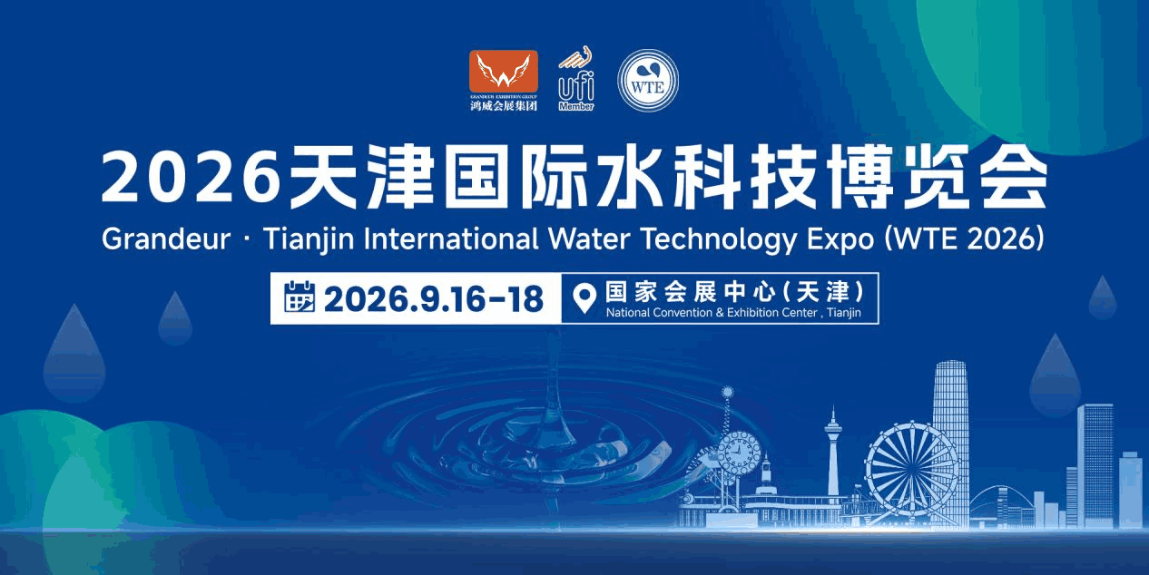 抢抓京津冀治水万亿机遇，2026天津国际水科技博览会9月16-18日举办