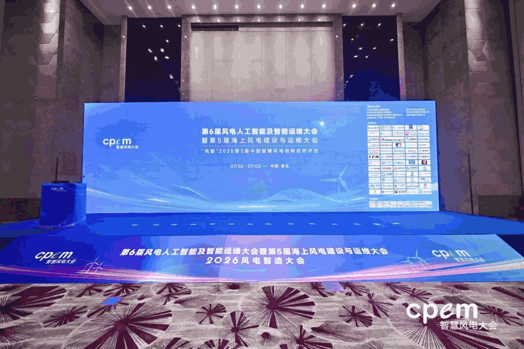 第6届风电人工智能及智能运维大会暨第5届海上风电建设 与运维大会圆满落幕