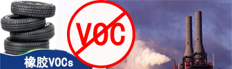 undefined 橡胶VOC.jpg