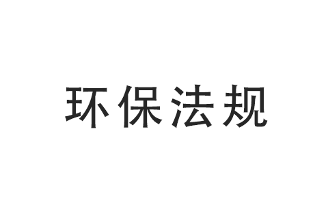 中华人民共和国海洋环境保护法