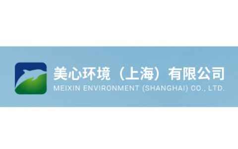 美心环境（上海）有限公司