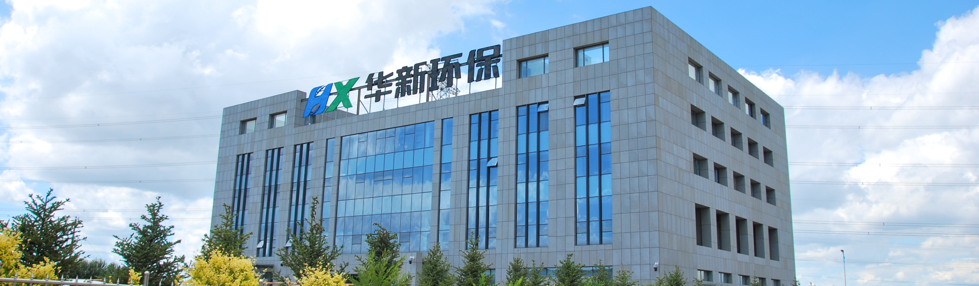 华新绿源环保股份有限公司